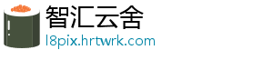 智汇云舍